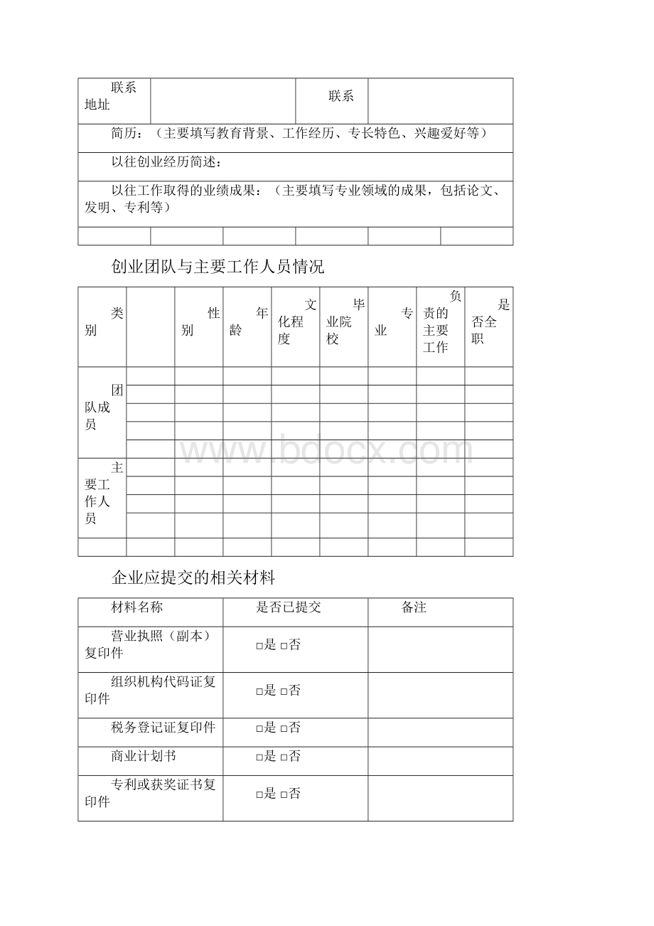 孵化企业入驻申请书Word文档下载推荐.docx_第3页