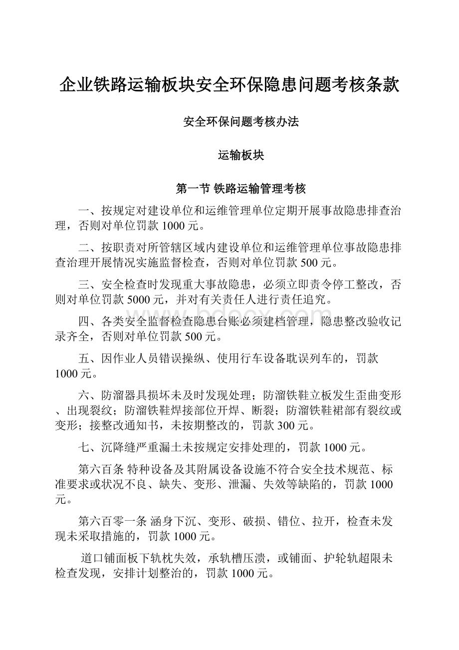 企业铁路运输板块安全环保隐患问题考核条款Word文件下载.docx