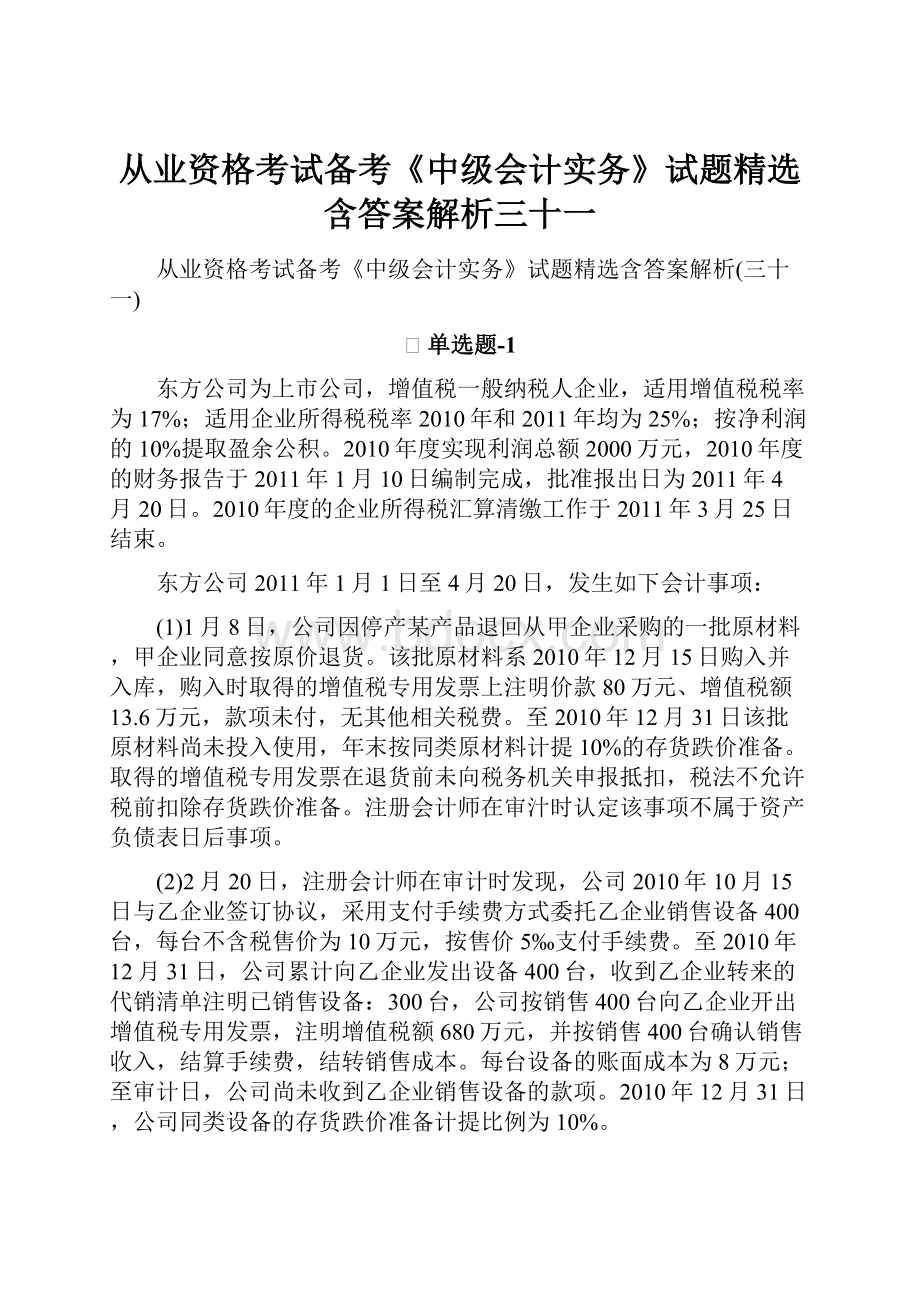 从业资格考试备考《中级会计实务》试题精选含答案解析三十一Word文档下载推荐.docx