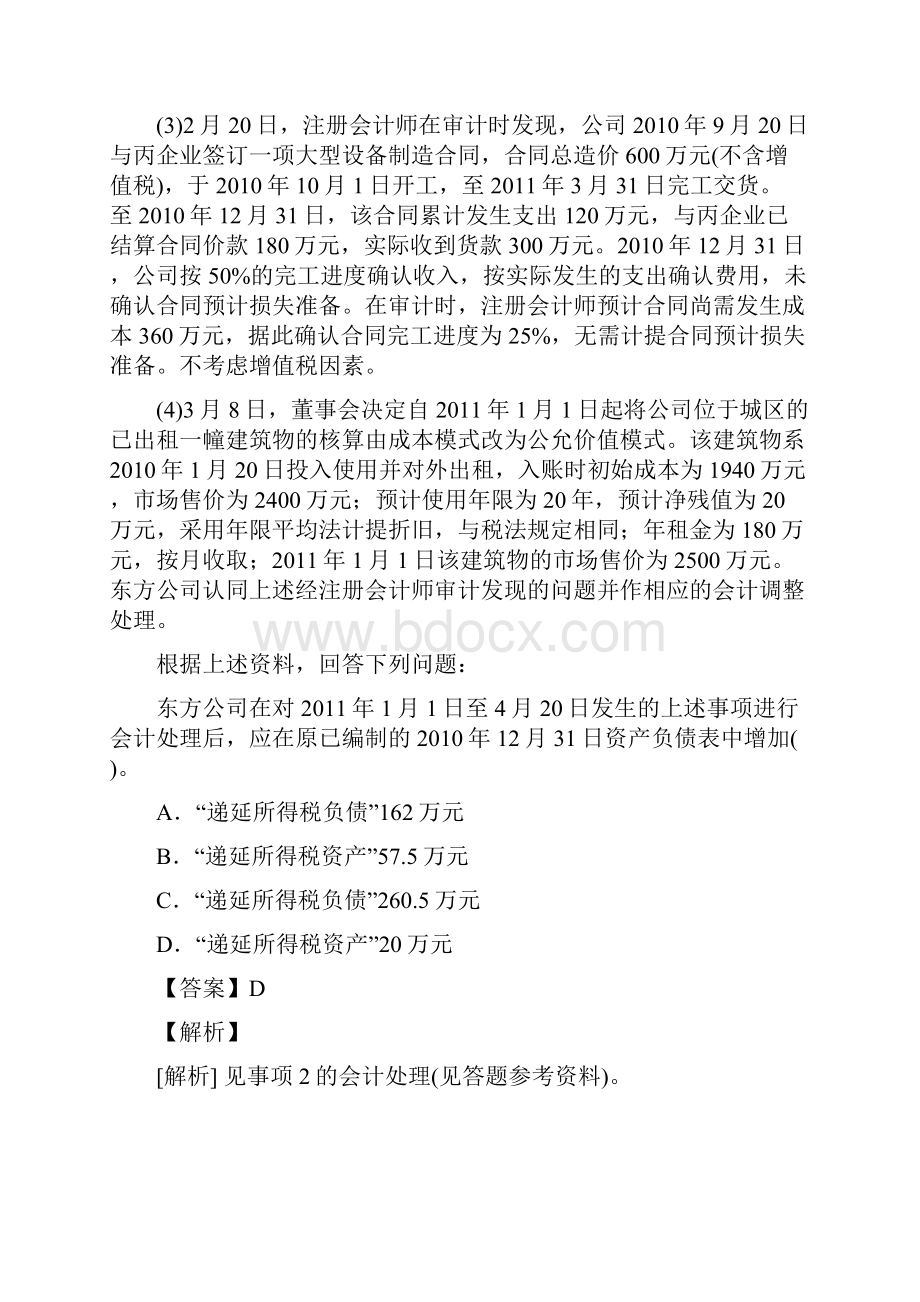 从业资格考试备考《中级会计实务》试题精选含答案解析三十一.docx_第2页