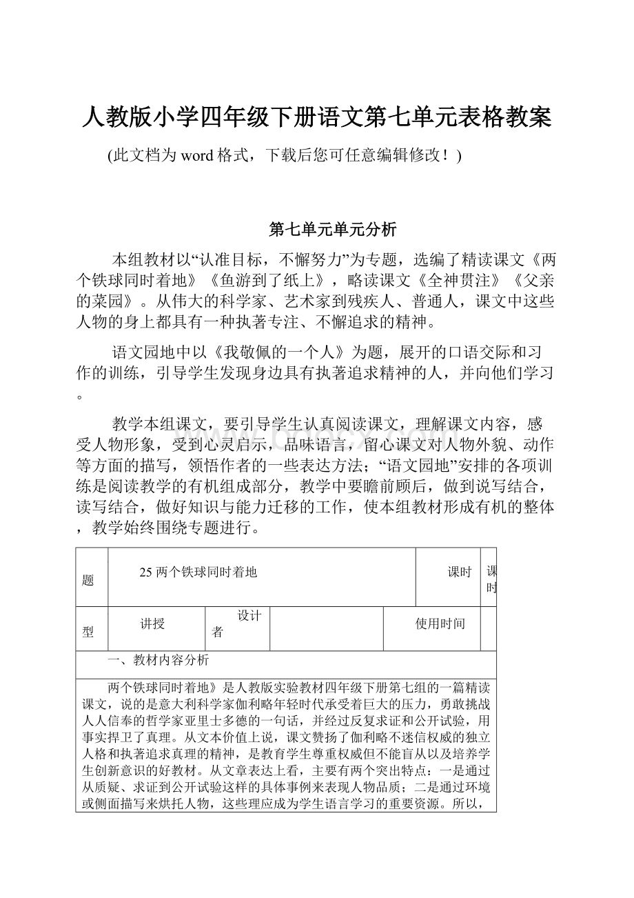 人教版小学四年级下册语文第七单元表格教案文档格式.docx