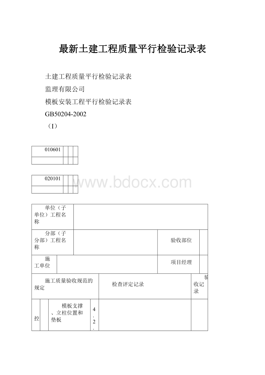 最新土建工程质量平行检验记录表Word下载.docx