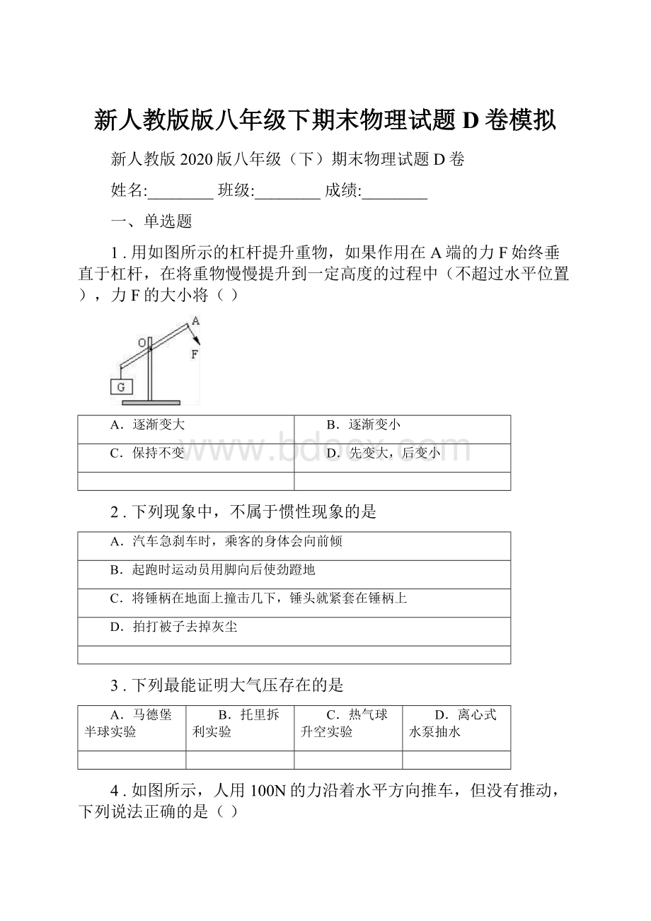 新人教版版八年级下期末物理试题D卷模拟.docx_第1页