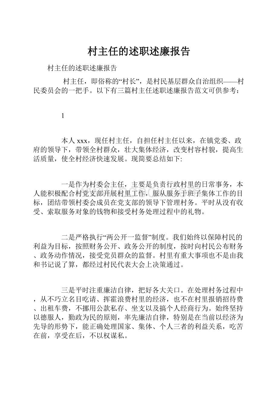 村主任的述职述廉报告.docx_第1页