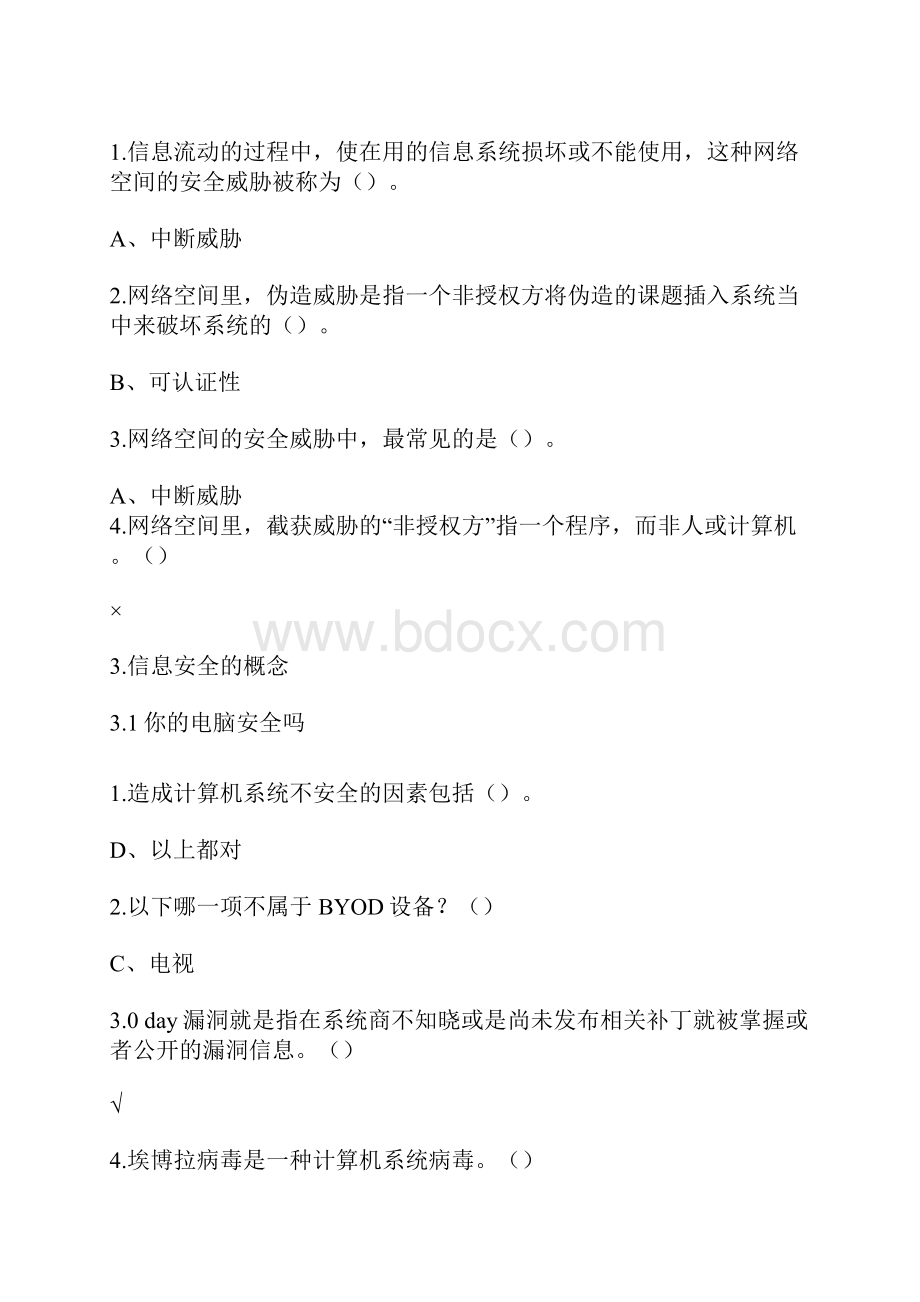 移动互联网时代的信息安全与防护复习资料.docx_第3页