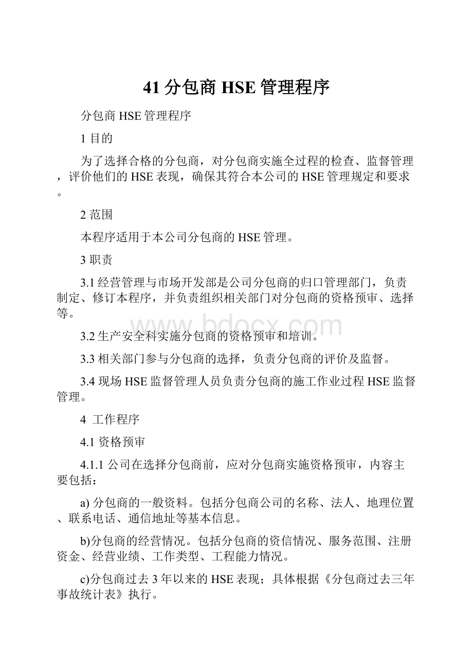 41分包商HSE管理程序Word格式.docx_第1页