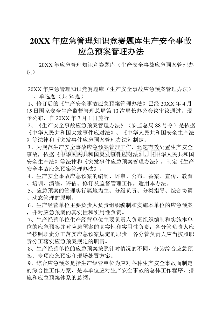 20XX年应急管理知识竞赛题库生产安全事故应急预案管理办法Word文档下载推荐.docx