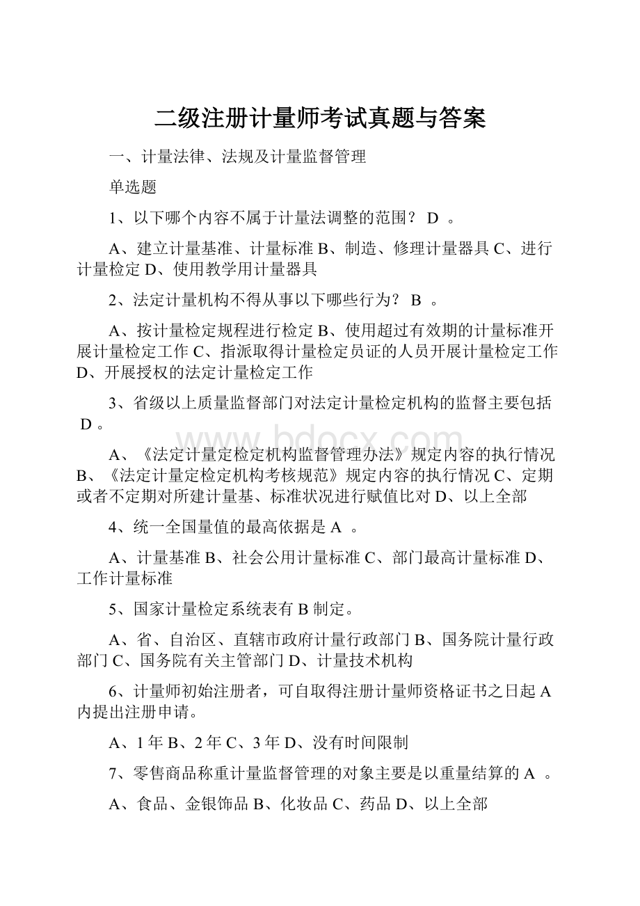 二级注册计量师考试真题与答案.docx_第1页