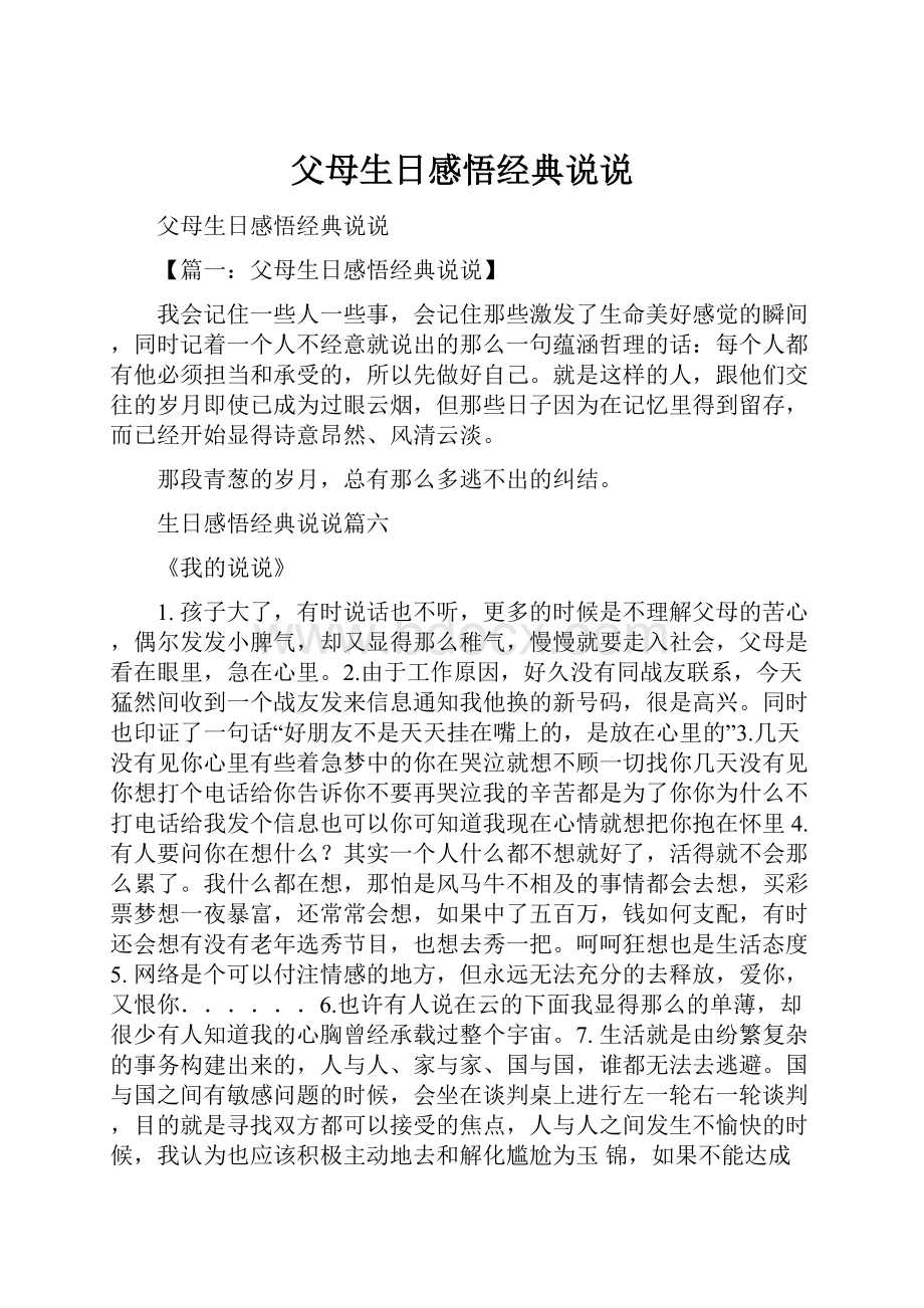 父母生日感悟经典说说Word格式文档下载.docx