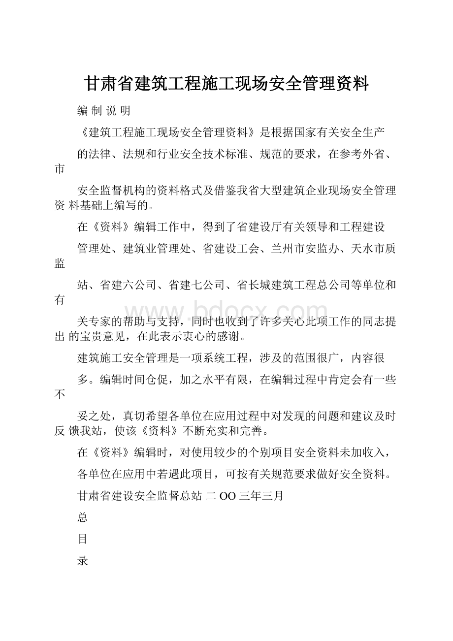 甘肃省建筑工程施工现场安全管理资料.docx