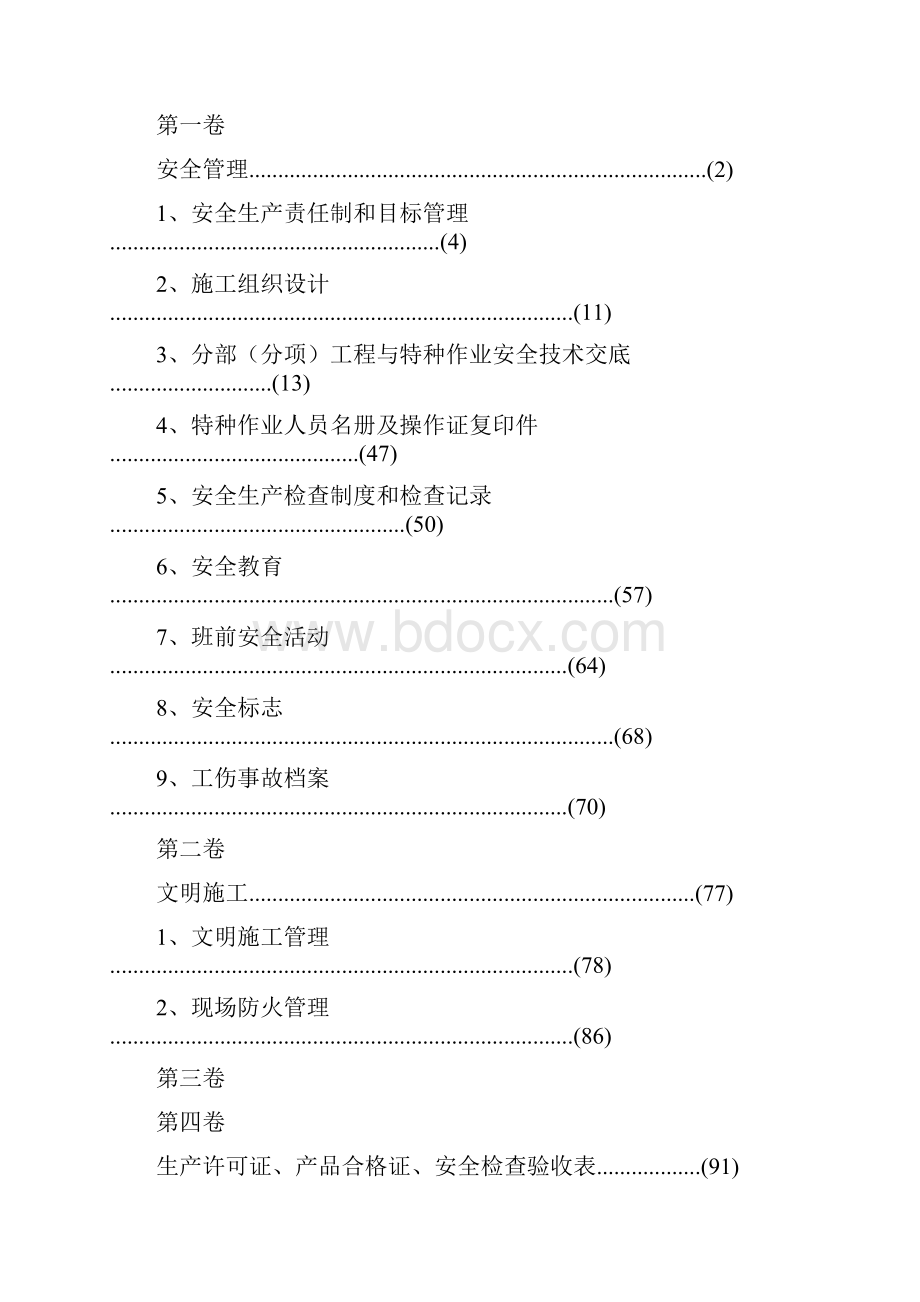 甘肃省建筑工程施工现场安全管理资料文档格式.docx_第2页