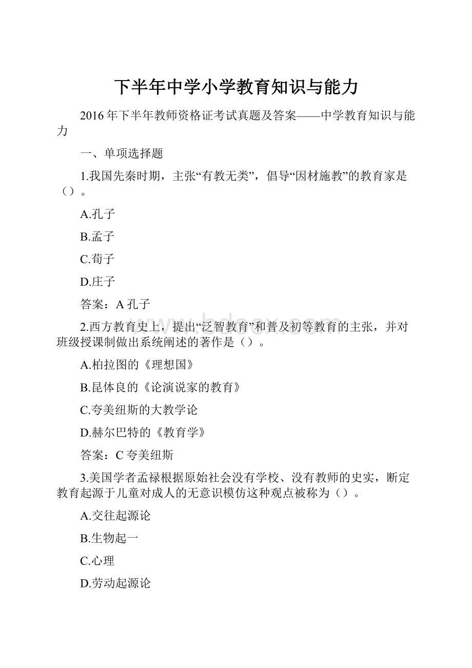 下半年中学小学教育知识与能力Word文档格式.docx_第1页