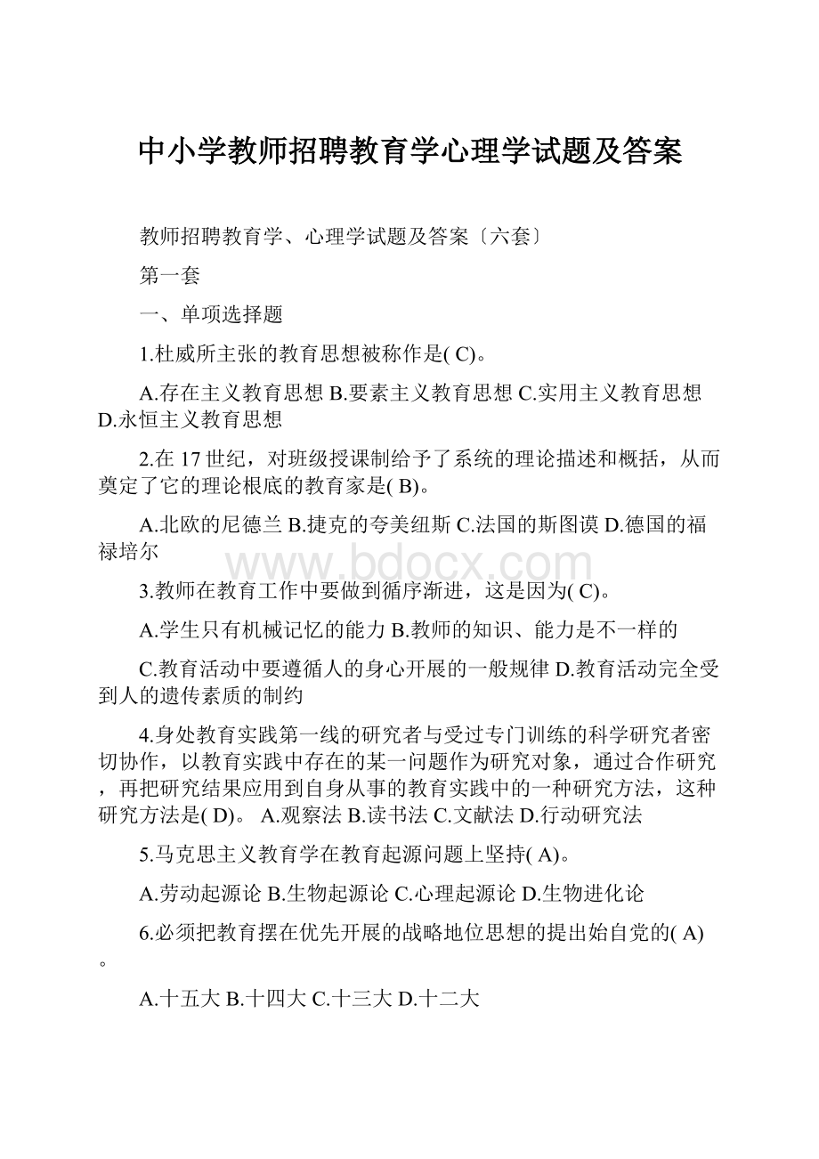 中小学教师招聘教育学心理学试题及答案Word文件下载.docx