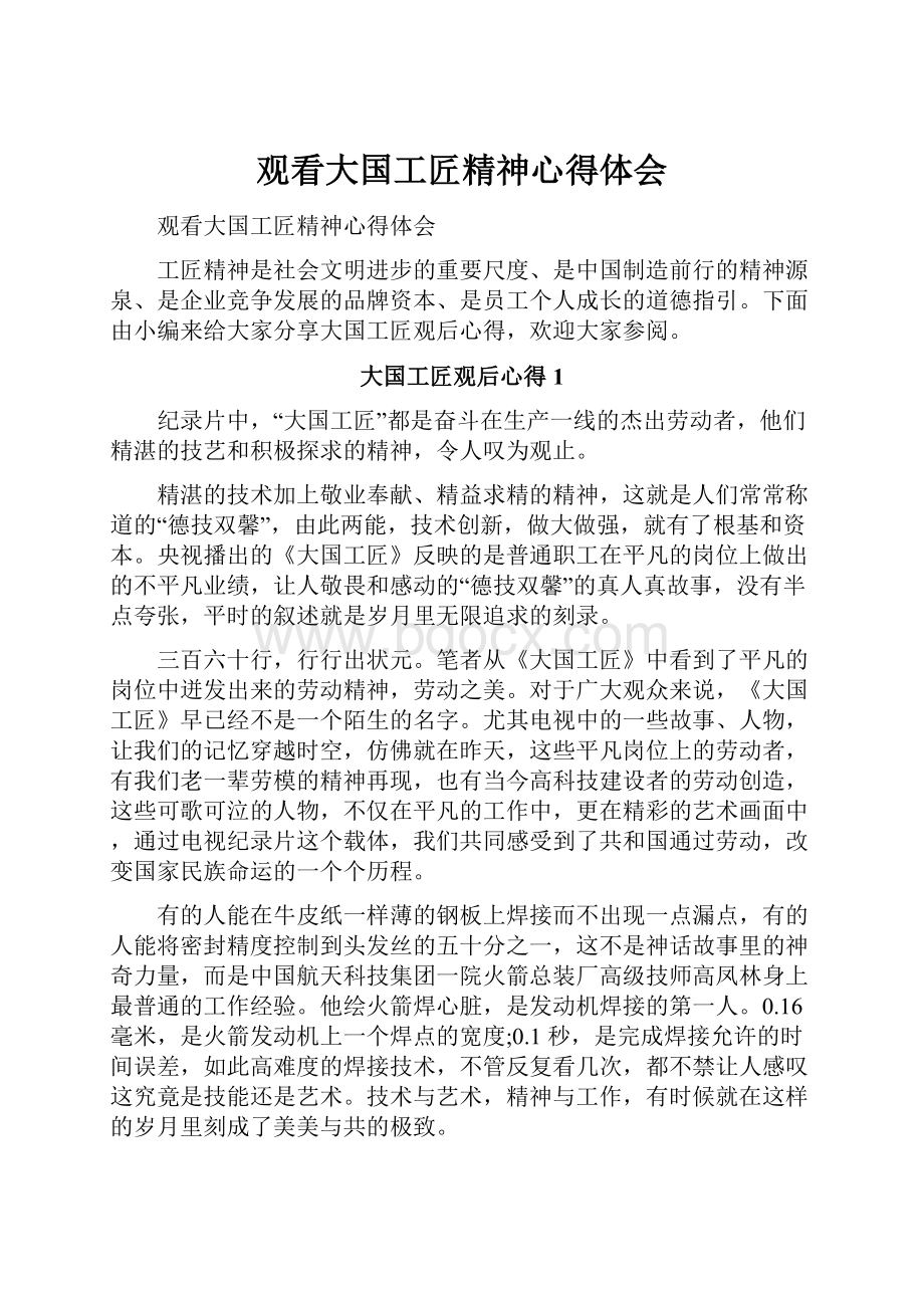 观看大国工匠精神心得体会Word文档格式.docx