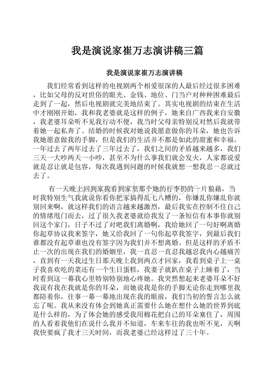 我是演说家崔万志演讲稿三篇.docx_第1页