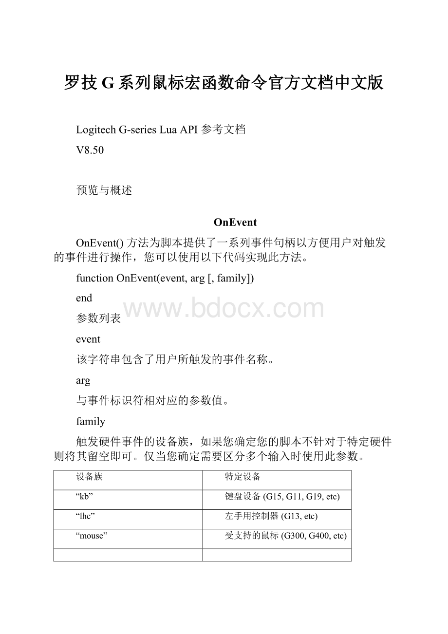 罗技G系列鼠标宏函数命令官方文档中文版.docx