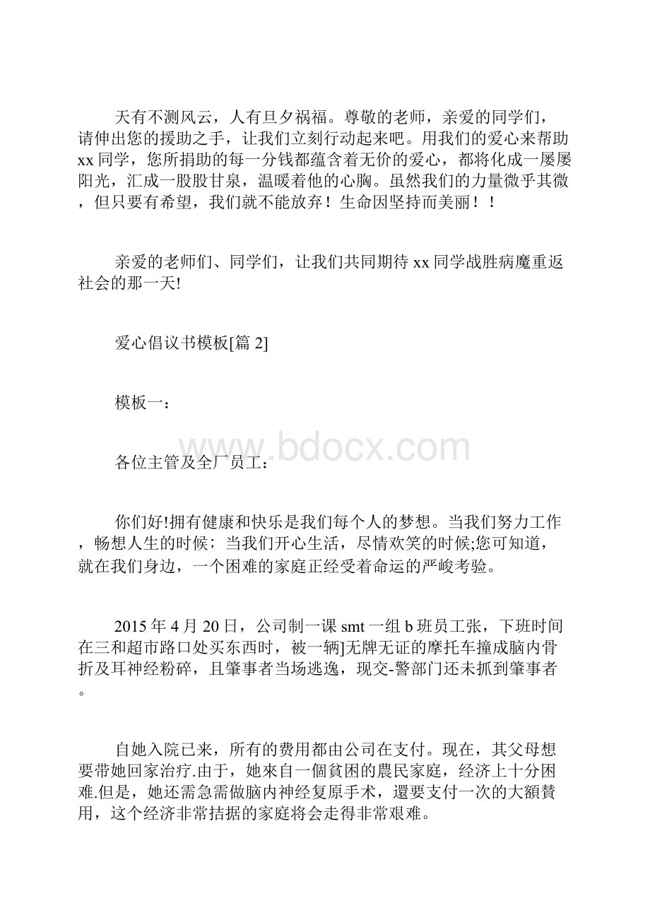 爱心倡议书模板范文Word格式文档下载.docx_第2页