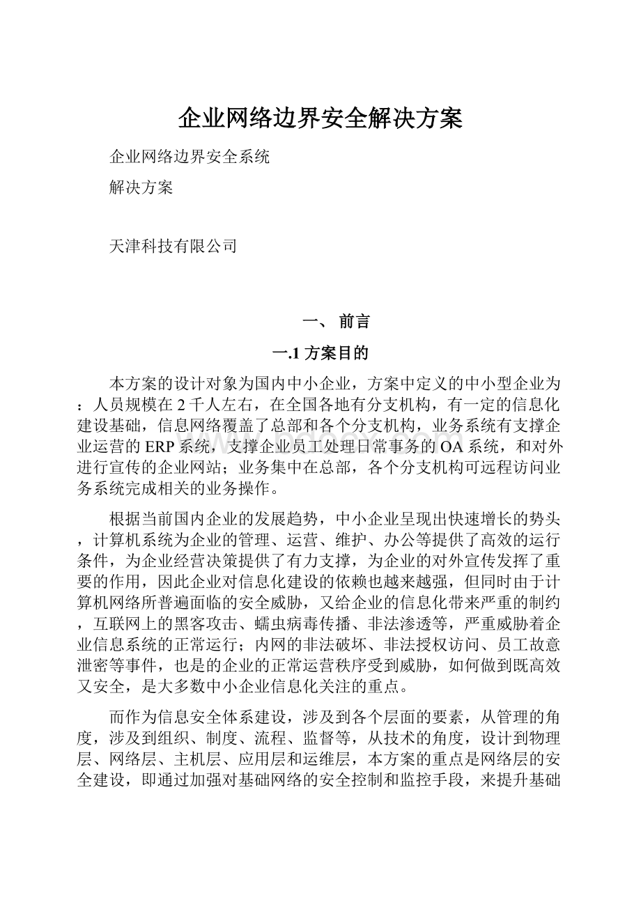 企业网络边界安全解决方案Word文档下载推荐.docx_第1页