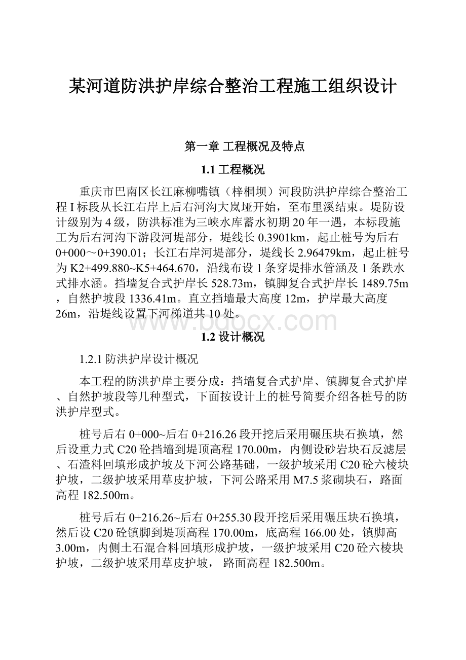 某河道防洪护岸综合整治工程施工组织设计Word文件下载.docx