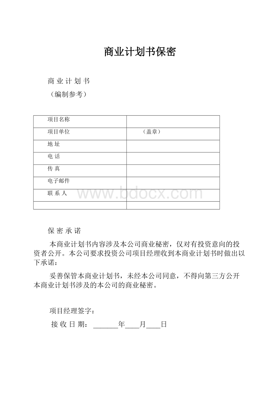 商业计划书保密Word格式.docx