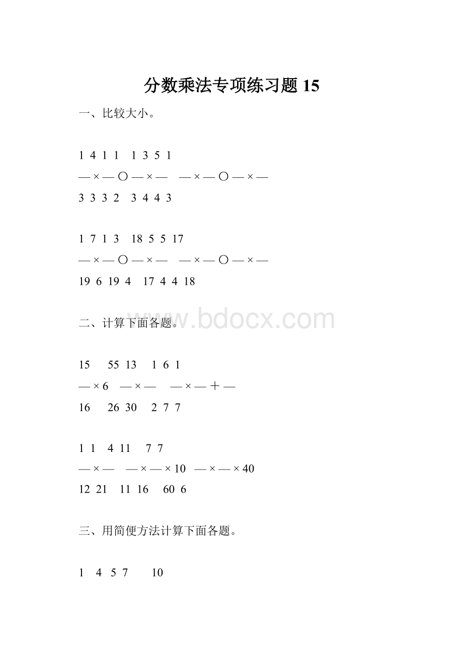 分数乘法专项练习题15.docx_第1页