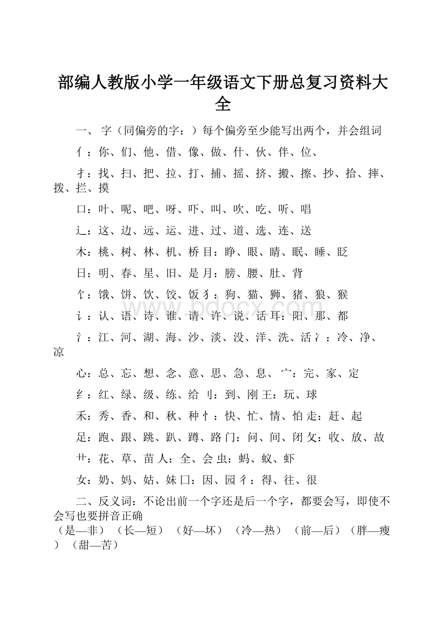 部编人教版小学一年级语文下册总复习资料大全.docx