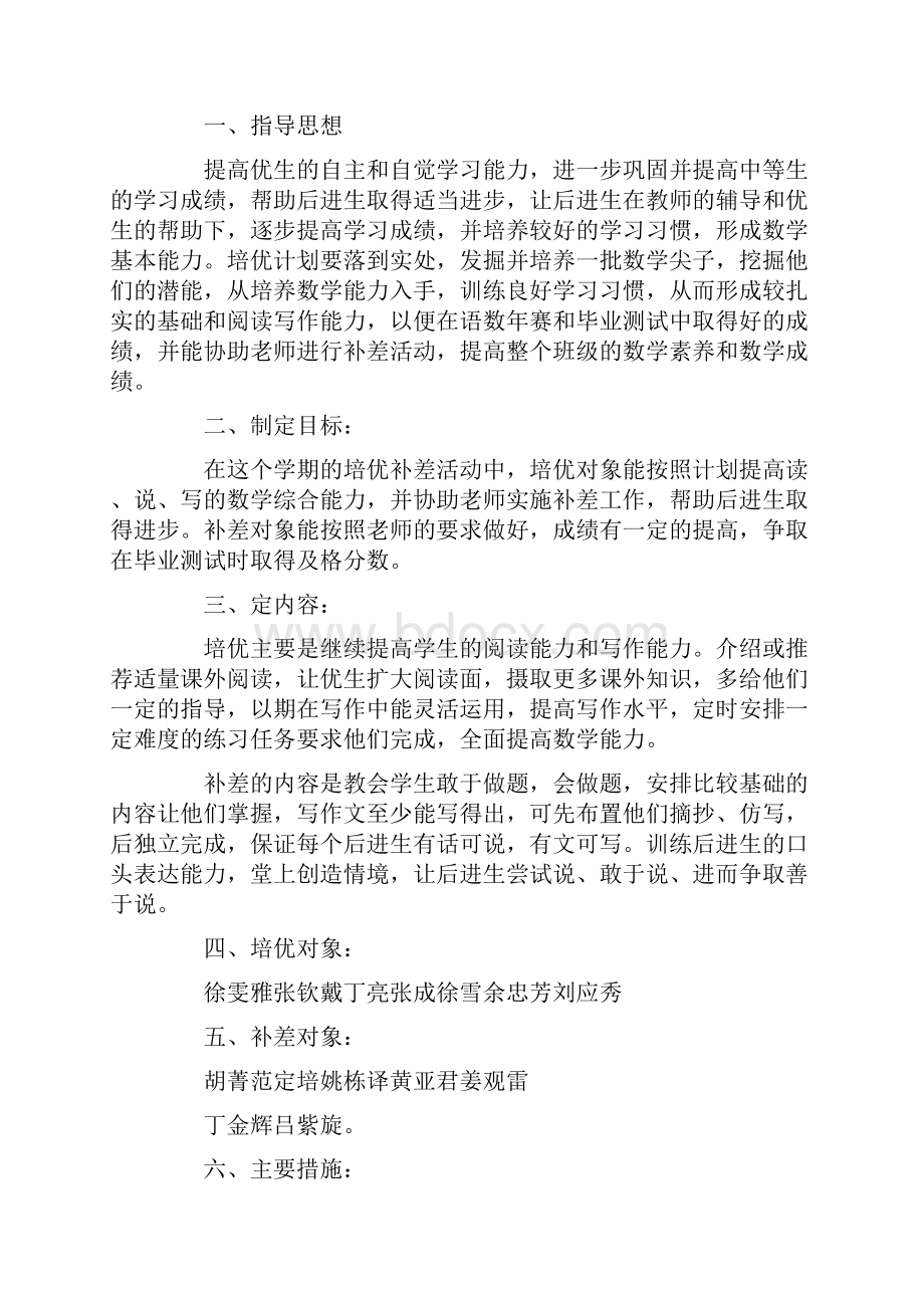 班级培优辅差工作计划Word文档格式.docx_第3页