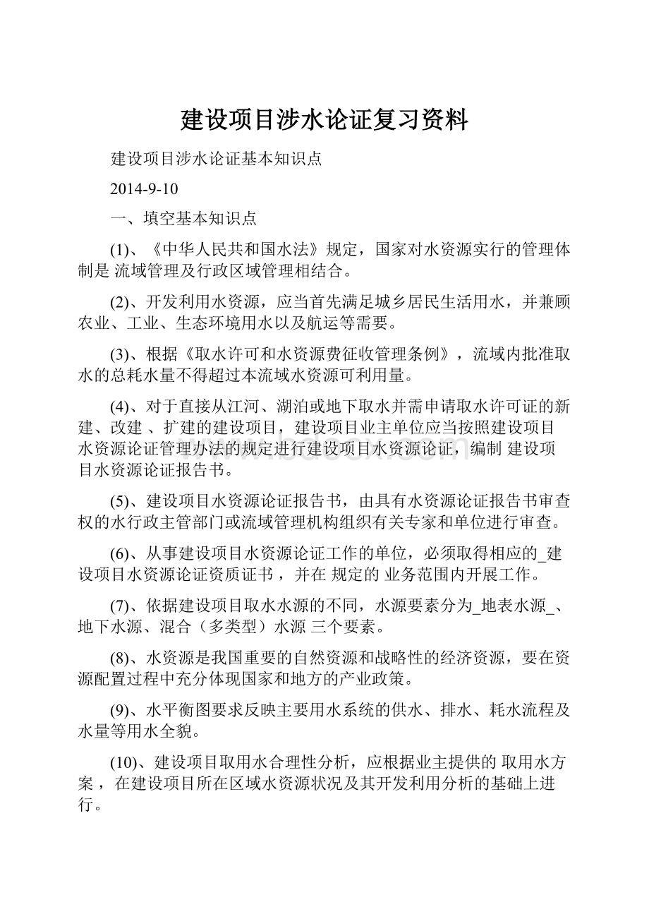 建设项目涉水论证复习资料Word下载.docx