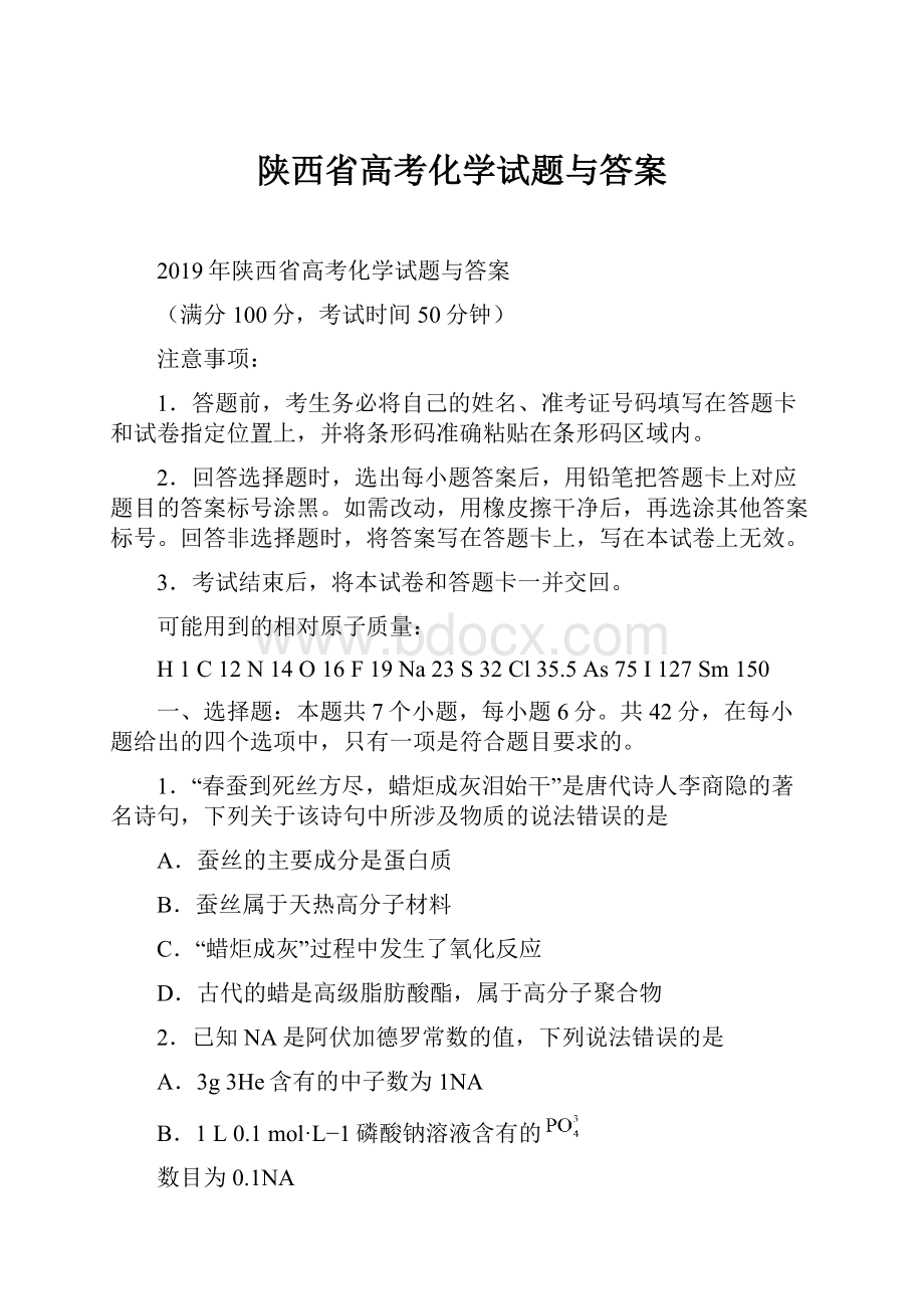 陕西省高考化学试题与答案.docx