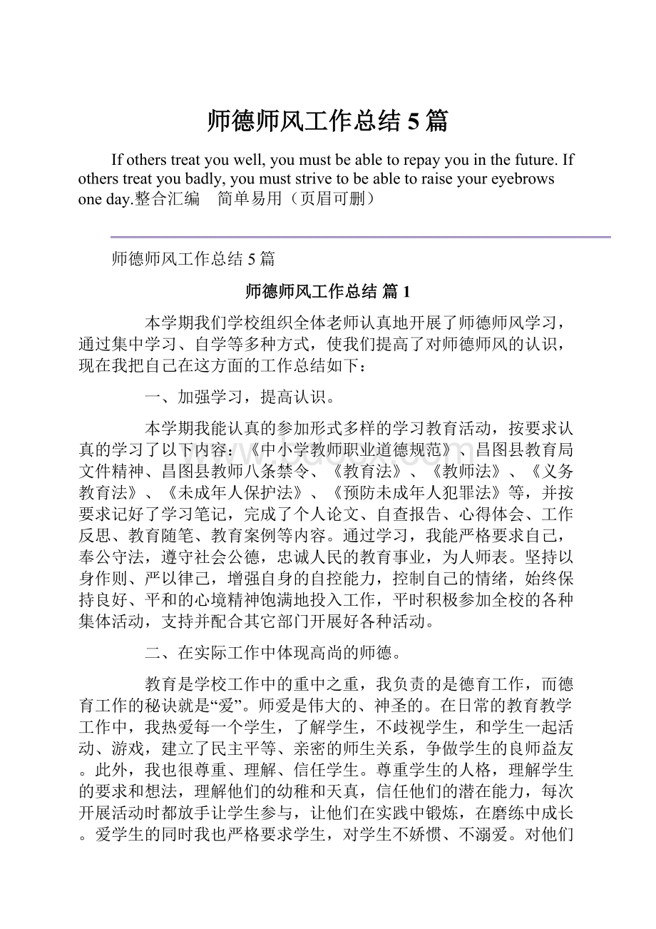 师德师风工作总结5篇Word文档格式.docx_第1页