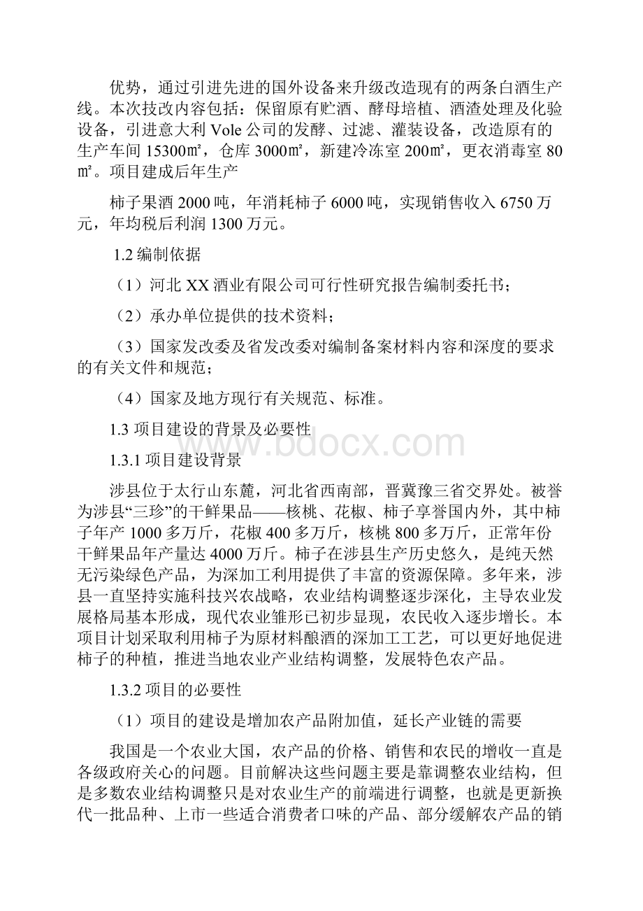 柿子果酒生产线技改项目可行性研究报告Word文档格式.docx_第2页