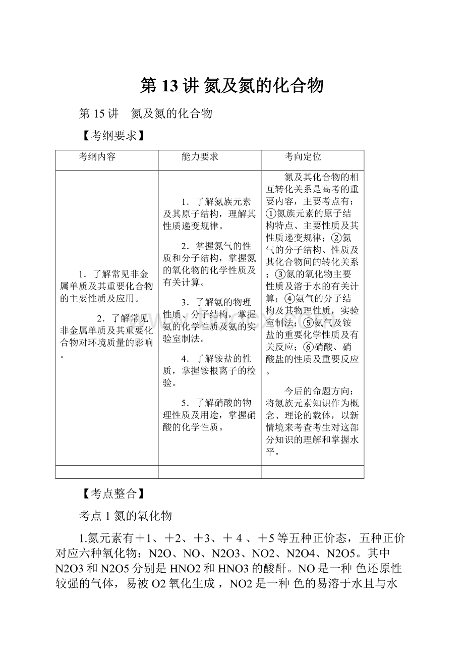 第13讲 氮及氮的化合物.docx