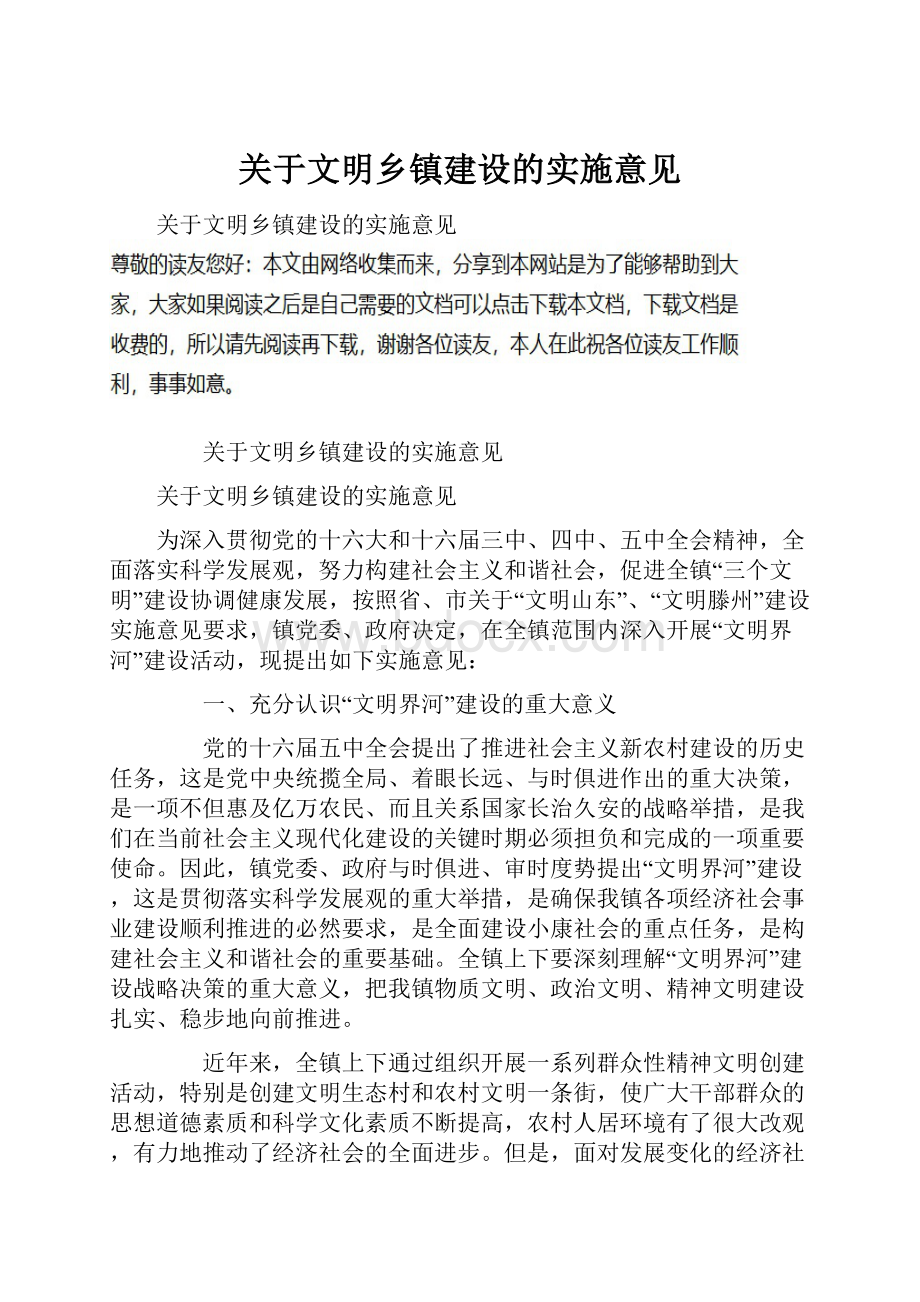 关于文明乡镇建设的实施意见.docx