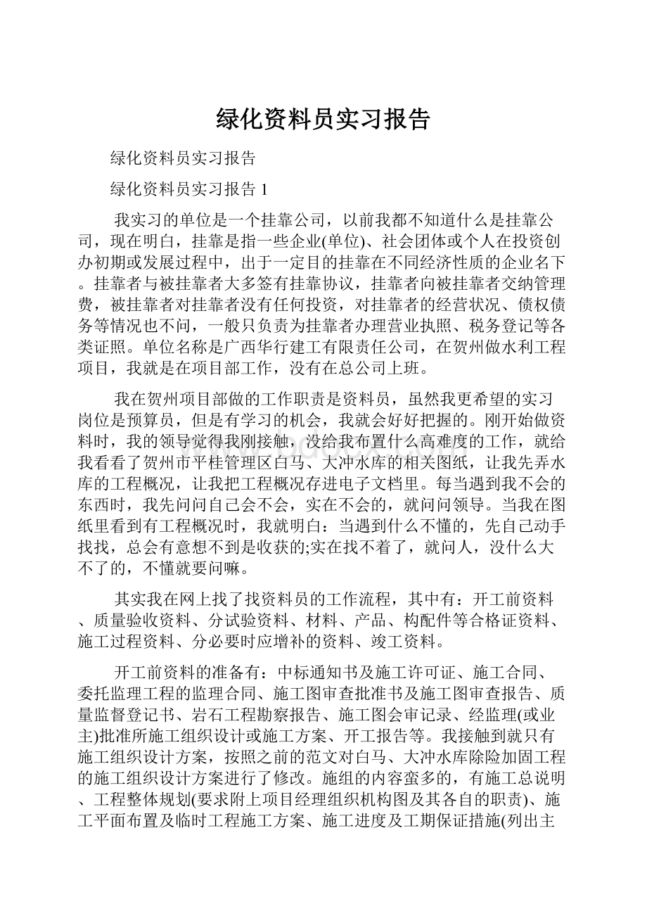 绿化资料员实习报告Word格式文档下载.docx