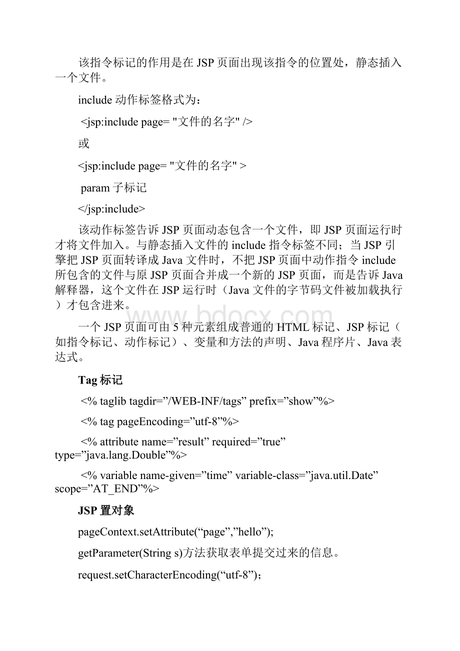 广东海洋大学JSP程序的设计期末复习总结与模拟试题Word下载.docx_第2页