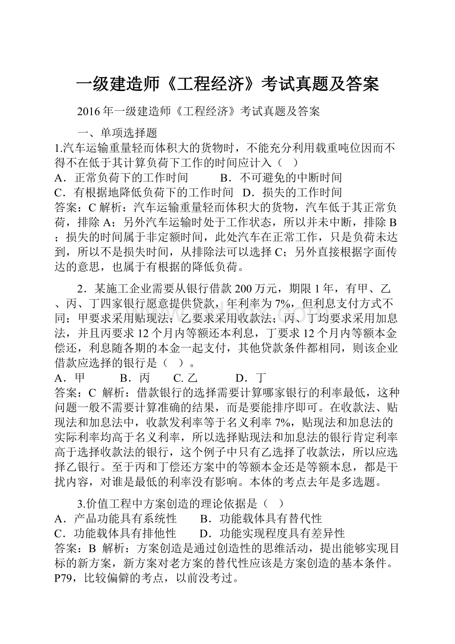 一级建造师《工程经济》考试真题及答案Word文档下载推荐.docx