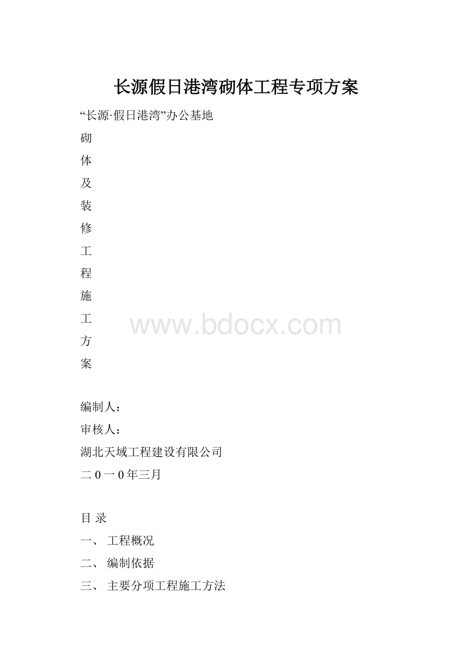 长源假日港湾砌体工程专项方案.docx