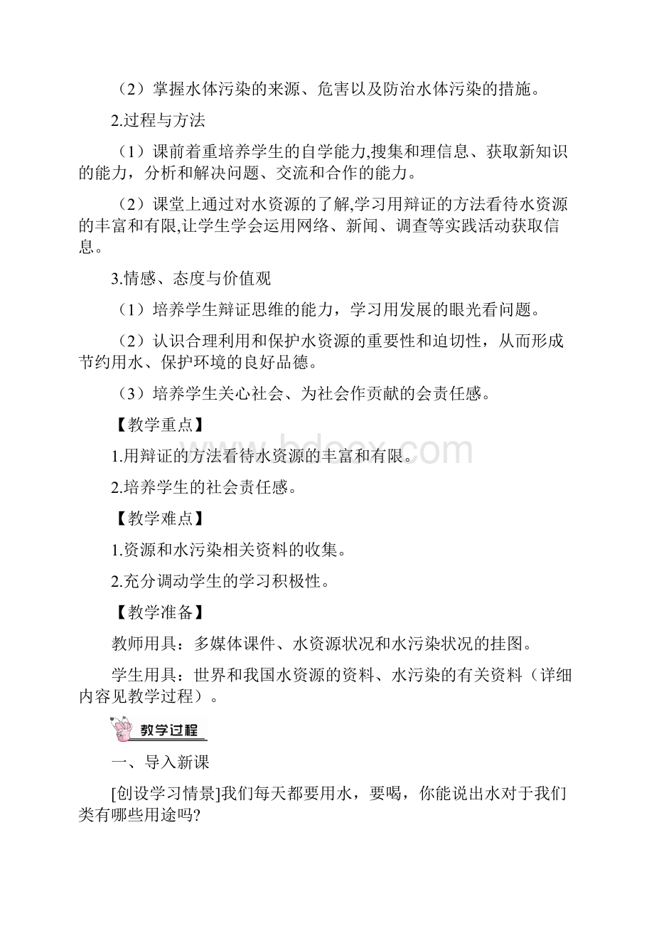 九年级化学下册课题1 爱护水资源教案与教学反思Word文档格式.docx_第3页