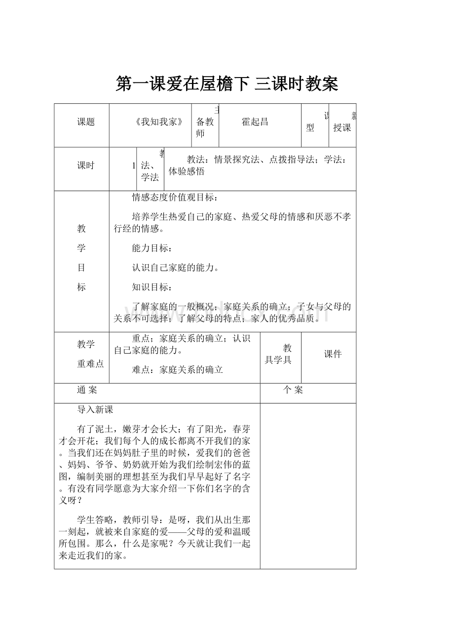 第一课爱在屋檐下 三课时教案Word格式.docx_第1页