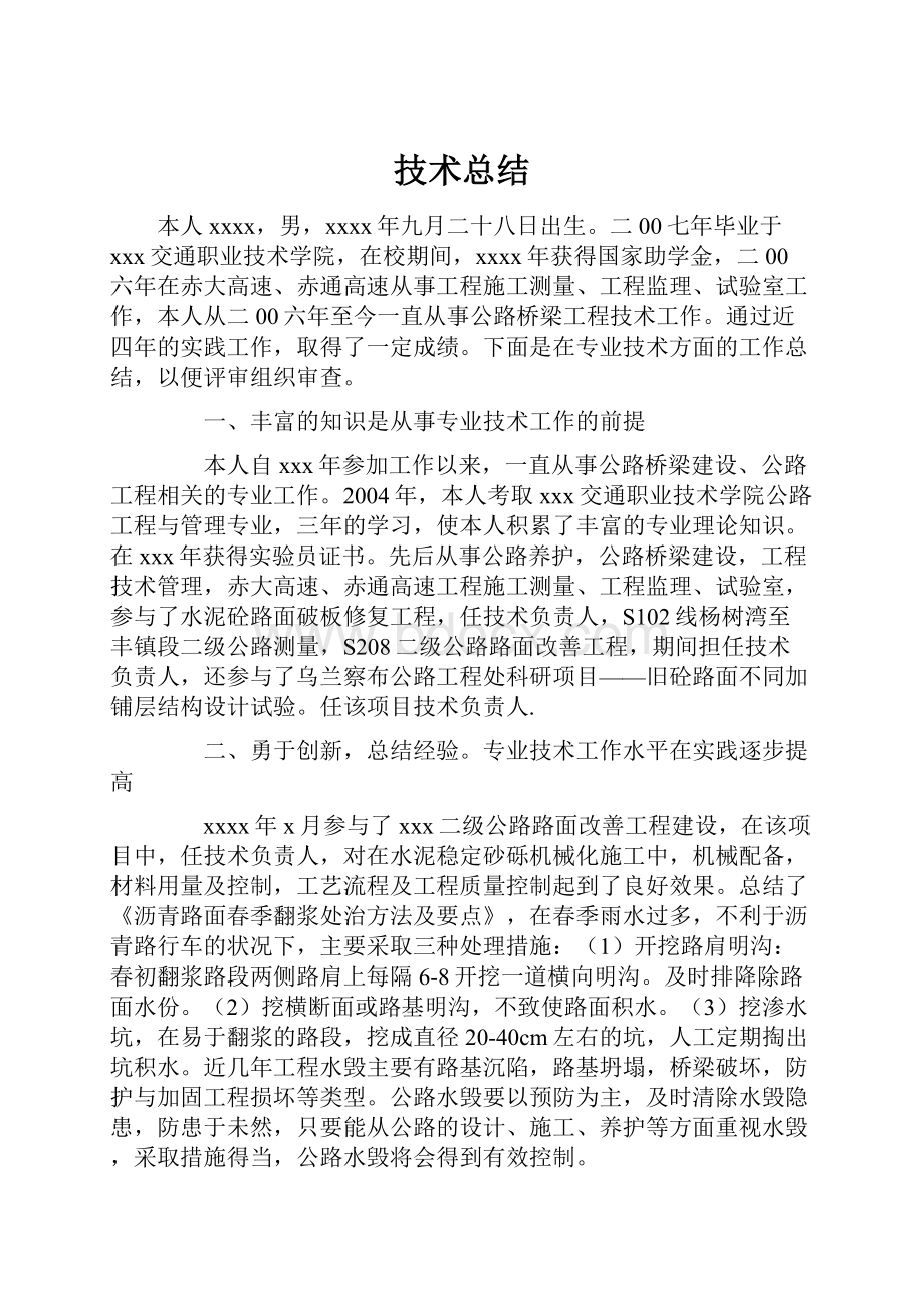 技术总结Word文档格式.docx_第1页