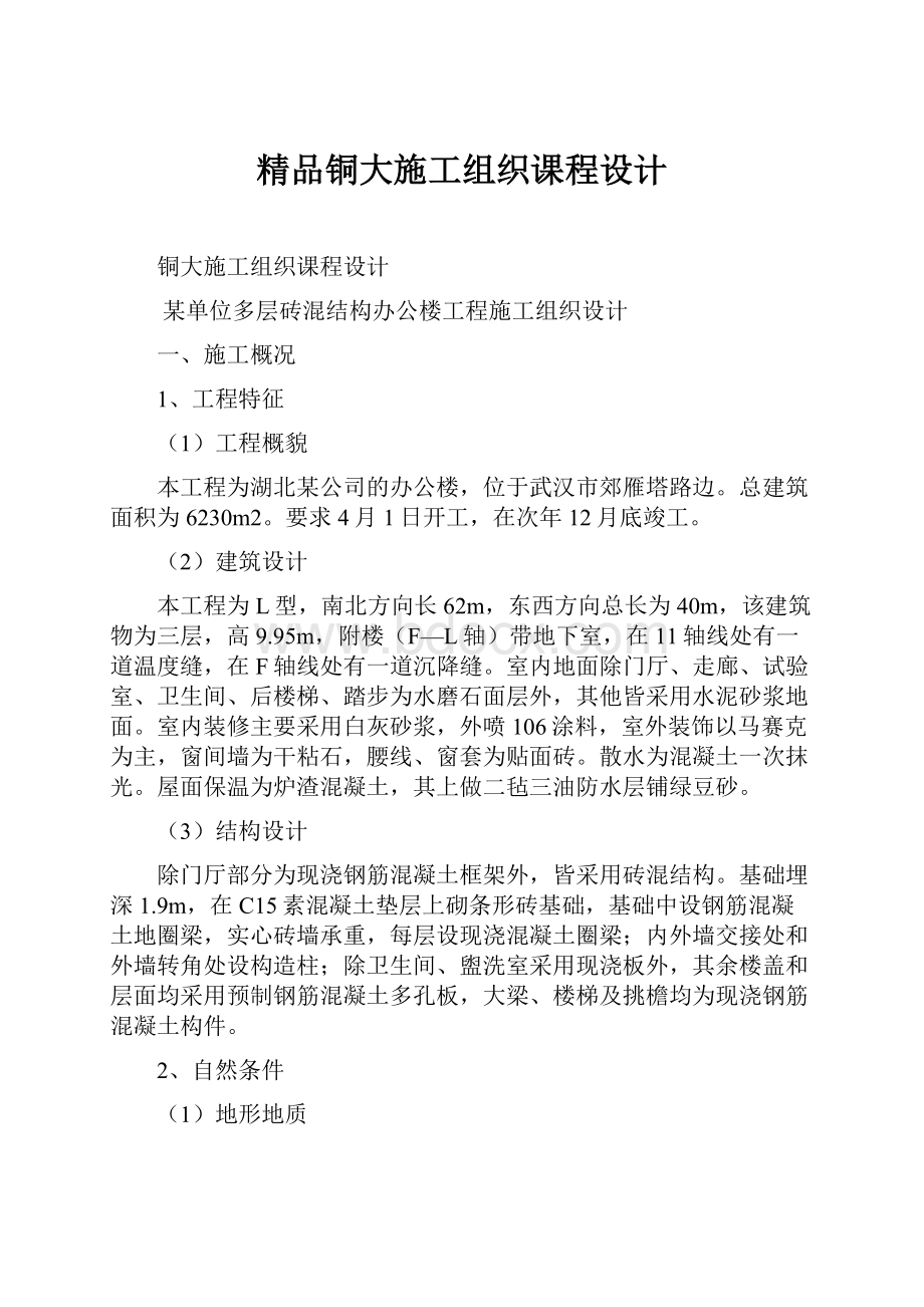 精品铜大施工组织课程设计文档格式.docx