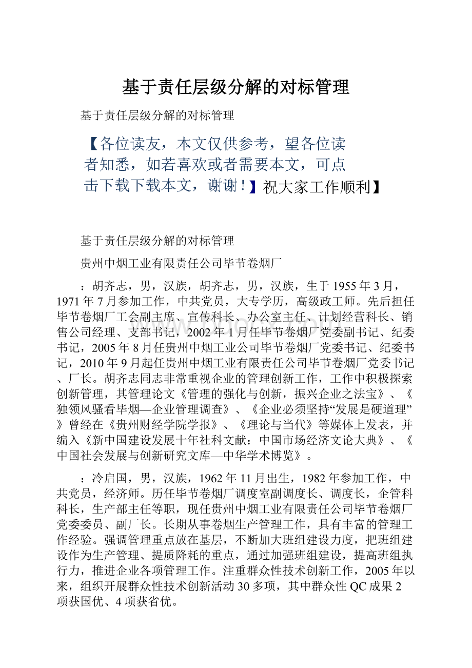 基于责任层级分解的对标管理Word文件下载.docx