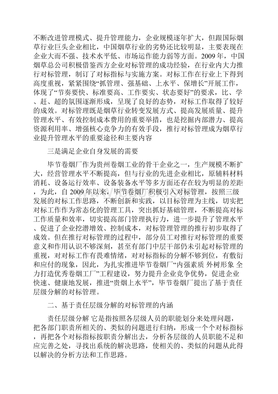 基于责任层级分解的对标管理.docx_第3页