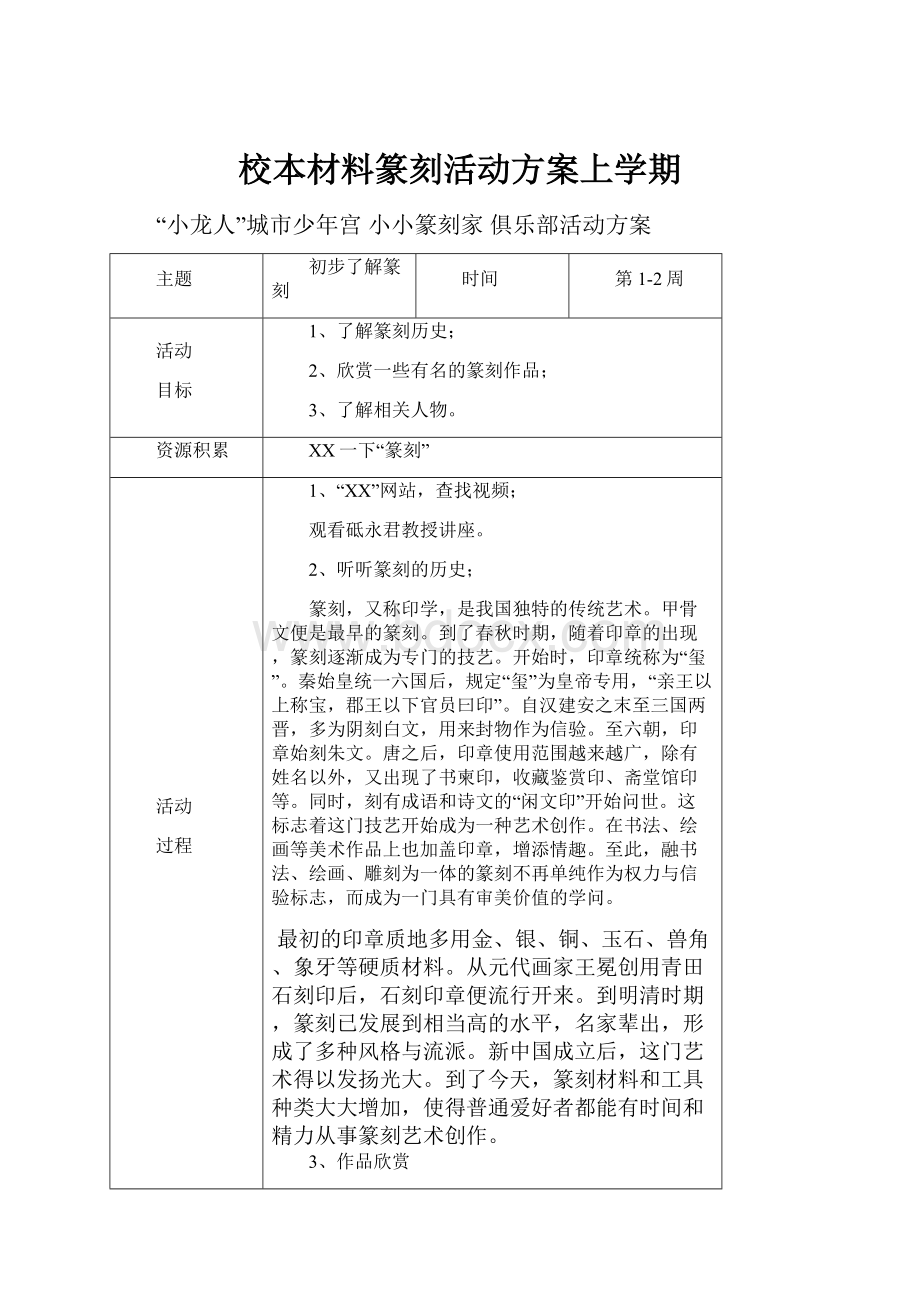 校本材料篆刻活动方案上学期.docx