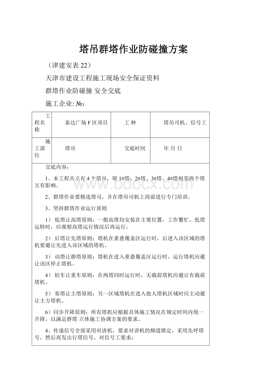 塔吊群塔作业防碰撞方案.docx_第1页