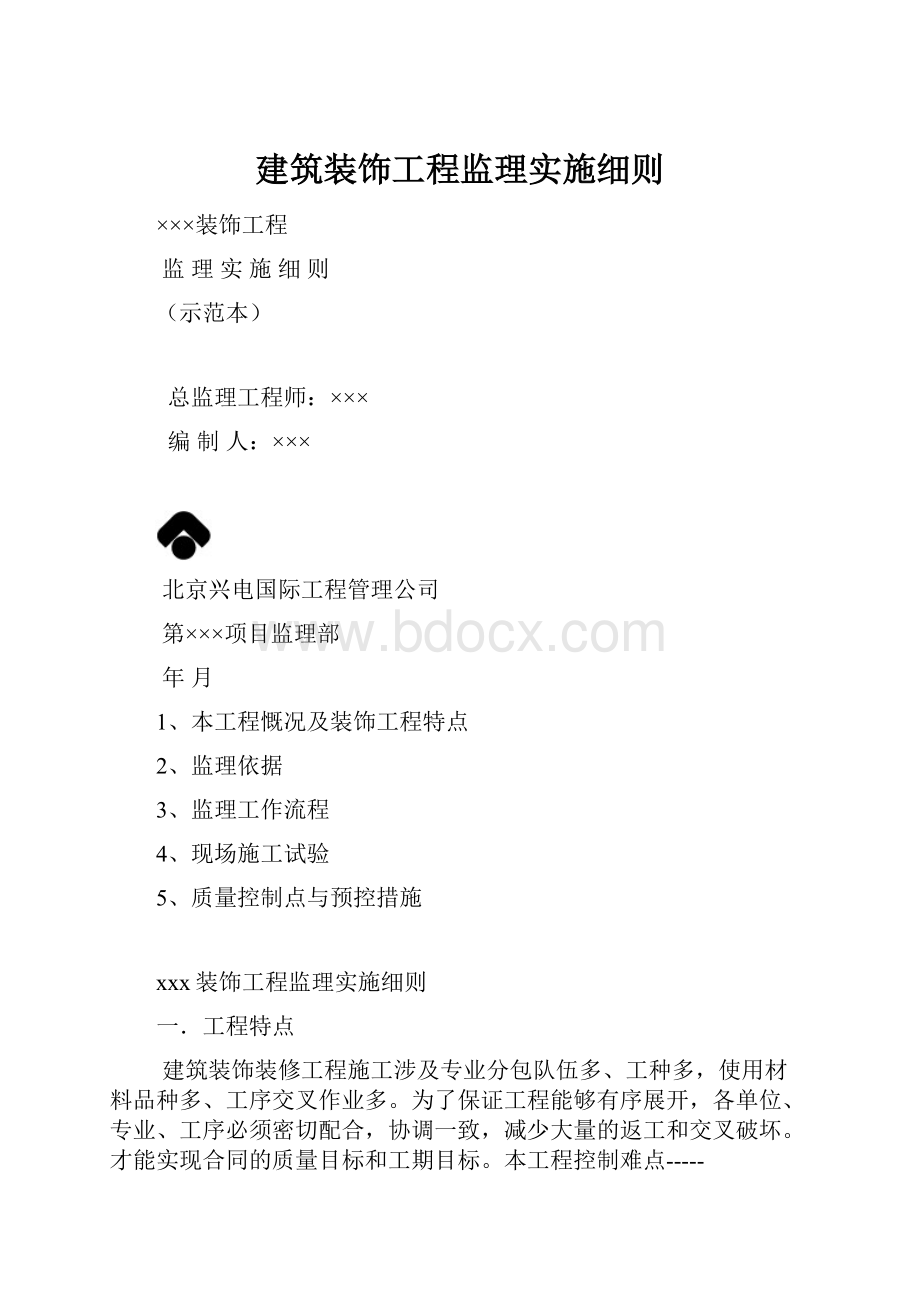 建筑装饰工程监理实施细则.docx_第1页