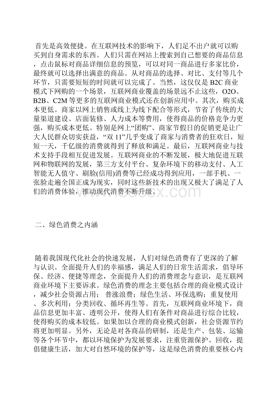 互联网商业与绿色消费适应性分析互联网论文计算机论文.docx_第2页