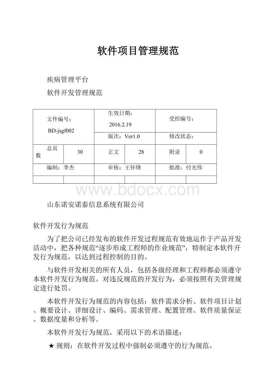 软件项目管理规范.docx