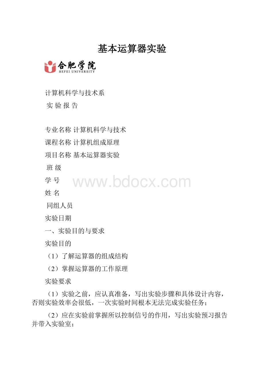 基本运算器实验.docx