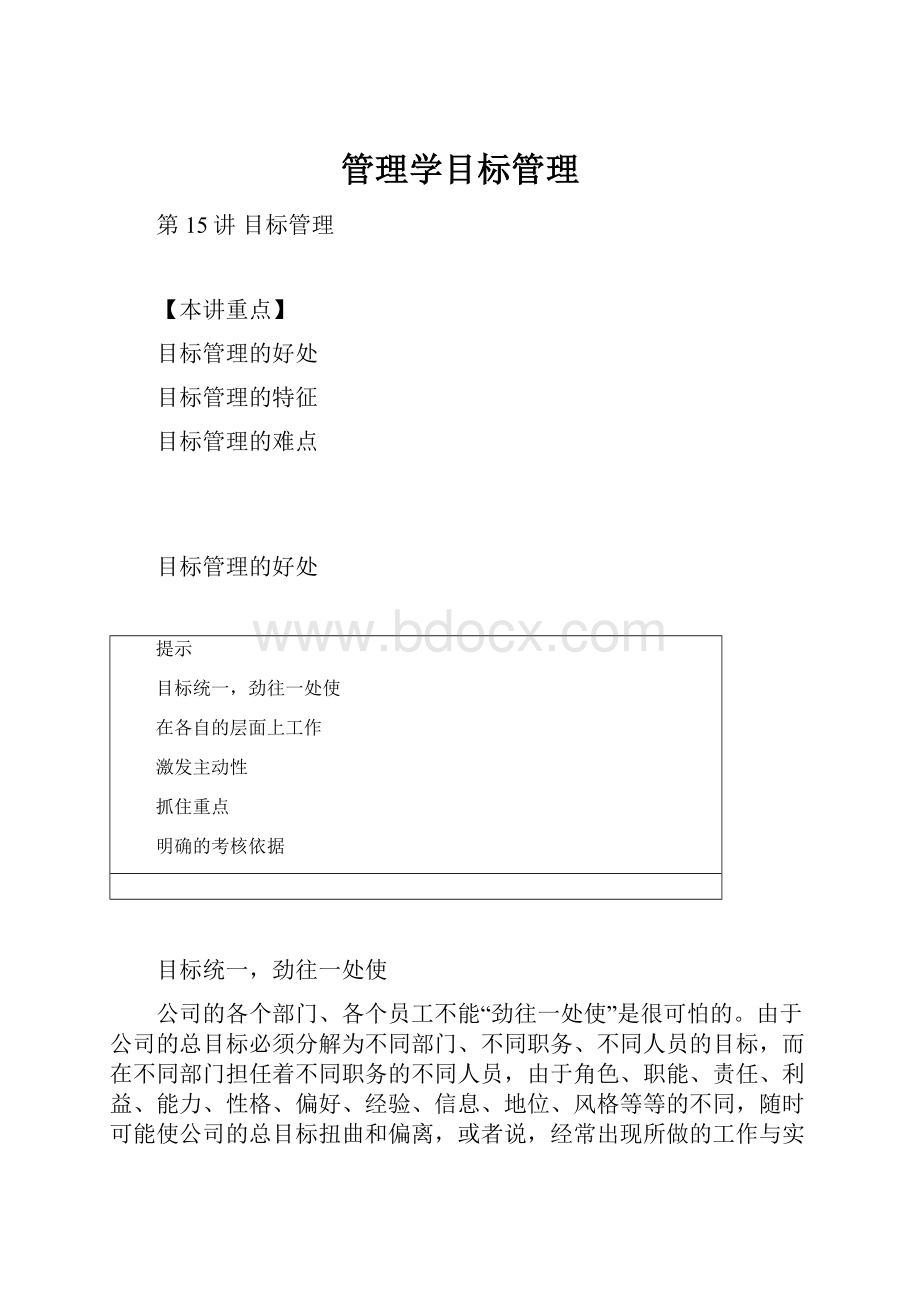 管理学目标管理Word文档格式.docx_第1页